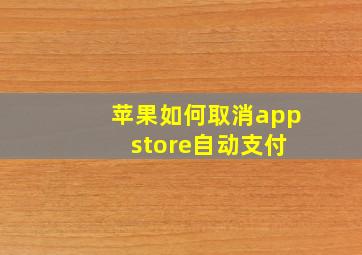 苹果如何取消app store自动支付